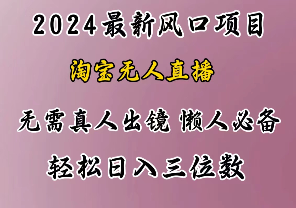 最新风口项目，淘宝无人直播，懒人必备，小白也可轻松日入三位数-风歌资源网