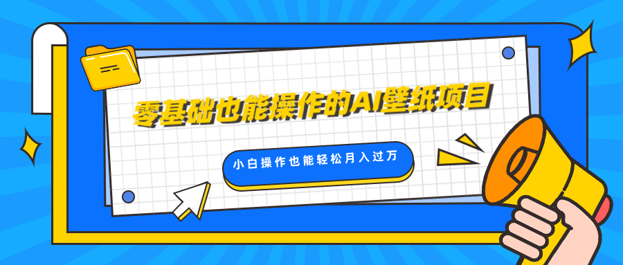 零基础也能操作的AI壁纸项目，轻松复制爆款，0基础小白操作也能轻松月入过万-风歌资源网