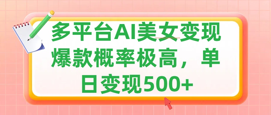 利用AI美女变现，可多平台发布赚取多份收益，小白轻松上手，单日收益500+，出爆款视频概率极高-风歌资源网