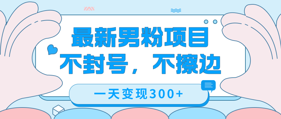 最新男粉变现，不擦边，不封号，日入300+（附1360张美女素材）-风歌资源网