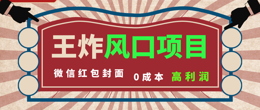 风口项目，0成本一键开店 微信红包封面 市场需求量巨大 看懂的引进提前布局-风歌资源网