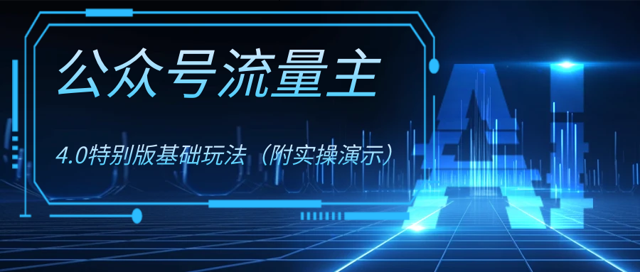 公众号流量主4.0特别版玩法-风歌资源网
