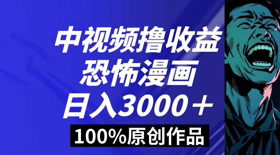 中视频恐怖漫画暴力撸收益，日入3000＋，100%原创玩法，小白轻松上手多-风歌资源网