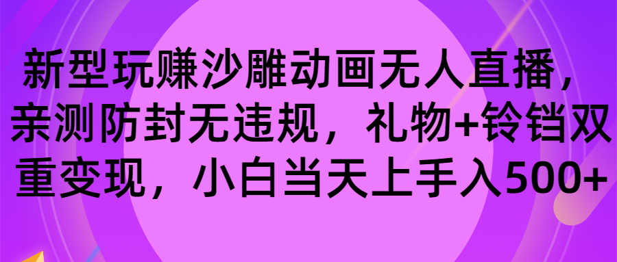 玩赚沙雕动画无人直播，防封无违规，礼物+铃铛双重变现 小白也可日入500-风歌资源网