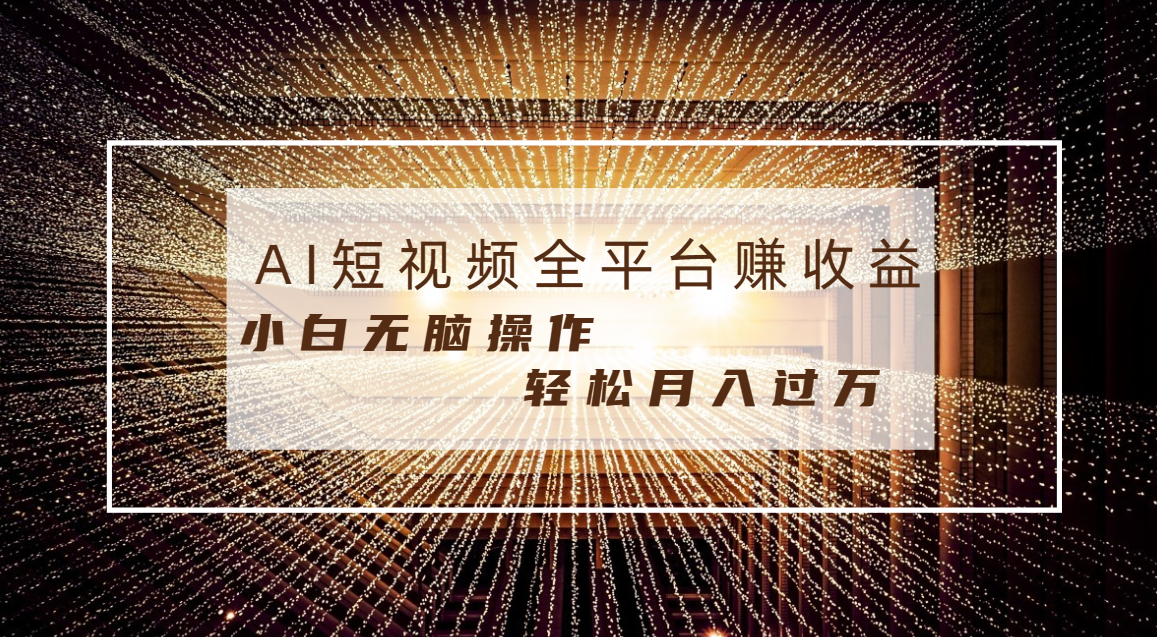 每天半小时轻松月入过万，适合任意人群，小白无脑操作，AI条条原创视频-风歌资源网