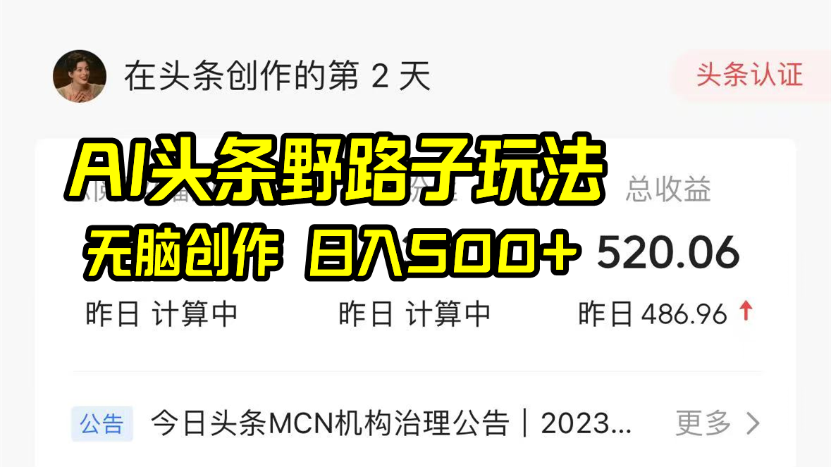 AI头条野路子玩法，无脑创作，日入500+-风歌资源网