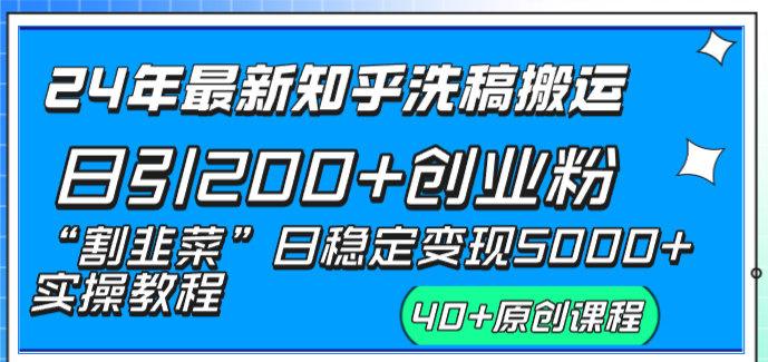 24年最新知乎洗稿日引200+创业粉“割韭菜”日稳定变现5000+实操教程-风歌资源网