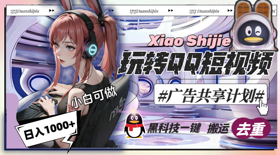 一天收入1000+，黑科技一键搬运去重，玩转QQ短视频广告共享计划-风歌资源网