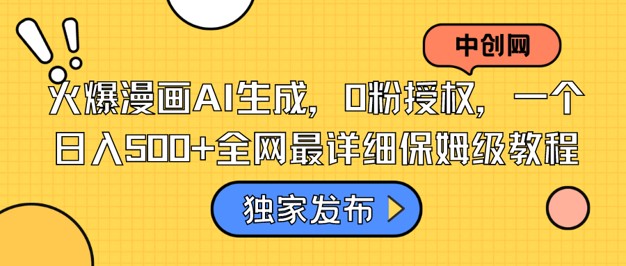 火爆漫画AI生成，0粉授权，一个日入500+全网最详细保姆级教程-风歌资源网