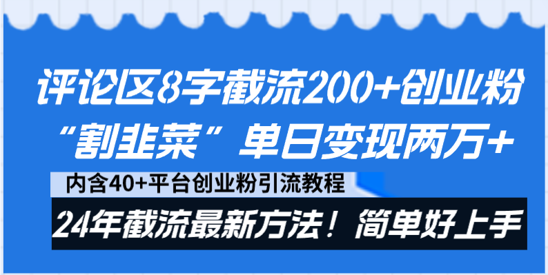 评论区8字截流200+创业粉“割韭菜”单日变现两万+24年截流最新方法！-风歌资源网