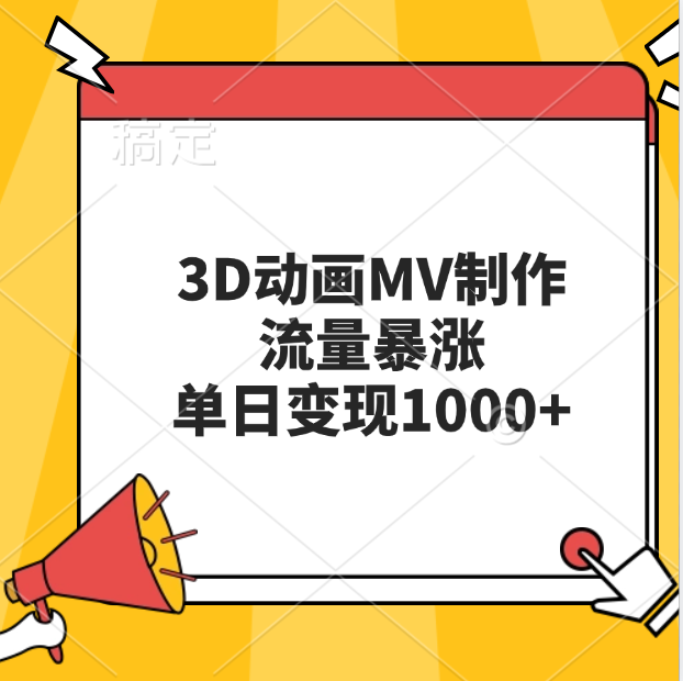 3D动画MV制作，流量暴涨，单日变现1000+-风歌资源网