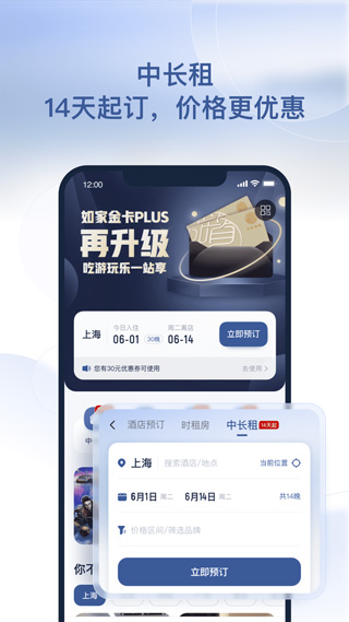 首旅如家酒店app苹果版 v10.13.0官方版-风歌资源网