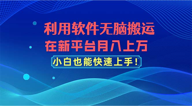 利用软件无脑搬运，在新平台月入上万，小白也能快速上手-风歌资源网