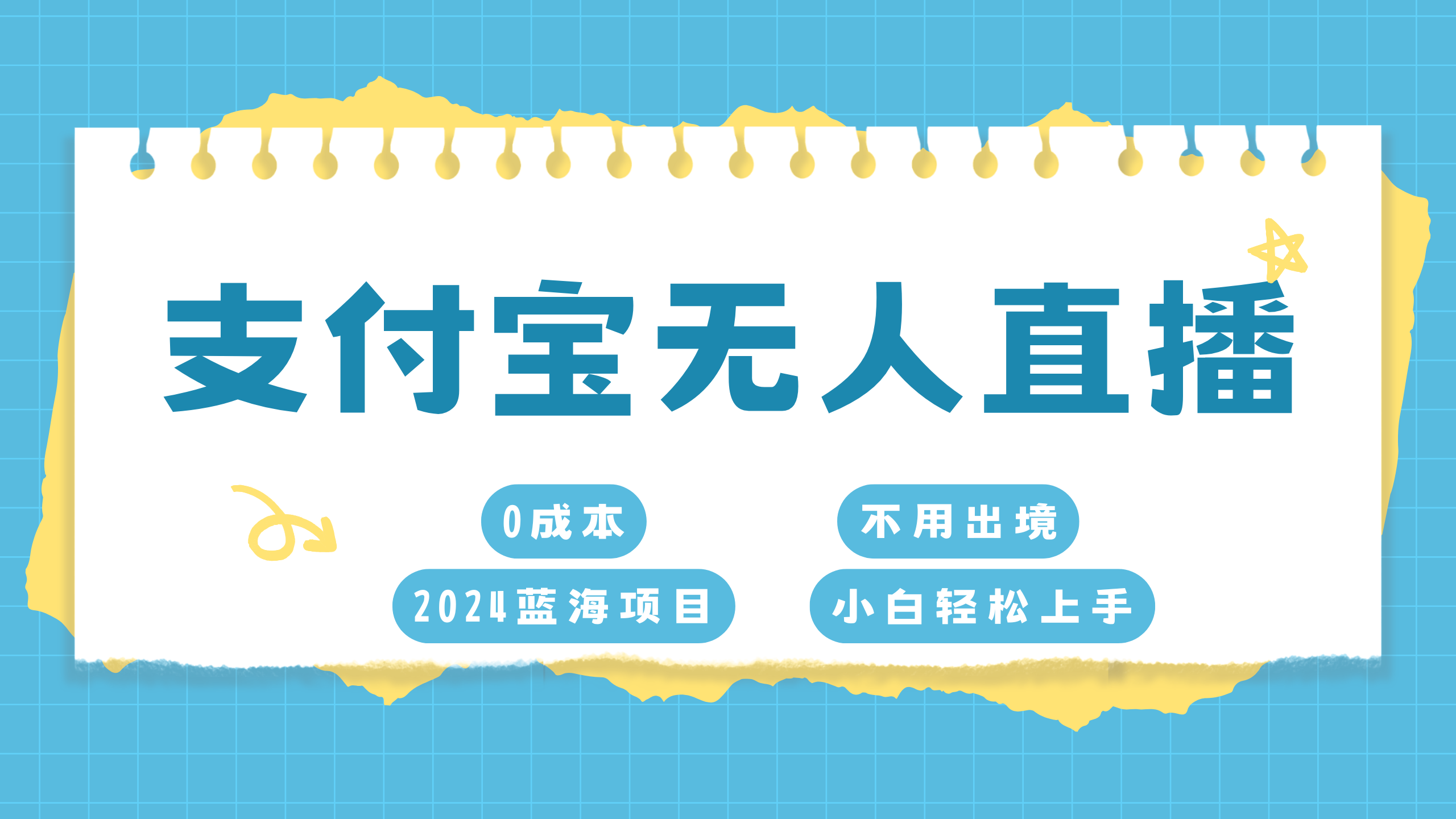支付宝无人直播项目，单日收益最高8000+-风歌资源网