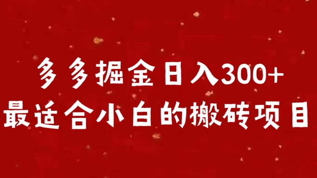 多多掘金日入300 +最适合小白的搬砖项目-风歌资源网