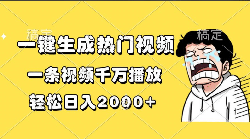 一键生成热门视频，一条视频千万播放，轻松日入2000+-风歌资源网
