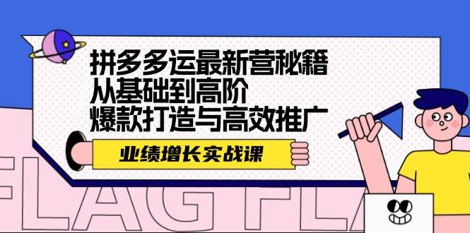 拼多多运最新营秘籍：业绩 增长实战课，从基础到高阶，爆款打造与高效推广-风歌资源网