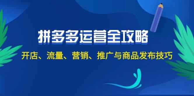 2024拼多多运营全攻略：开店、流量、营销、推广与商品发布技巧（无水印）-风歌资源网